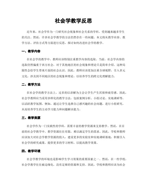 社会学教学反思
