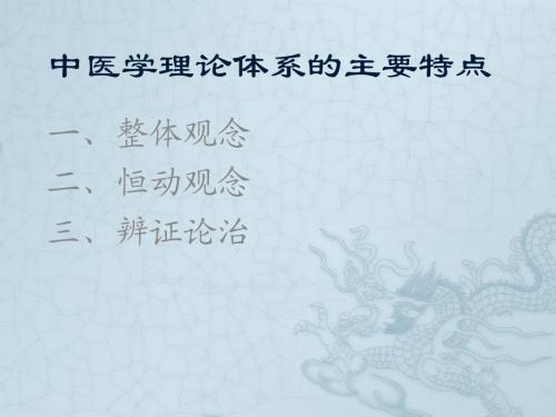 中医学理论体系的主要特点ppt课件