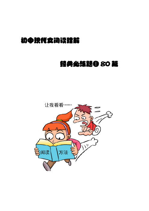 初中现代文阅读理解经典必练题目80篇(附参考答案)