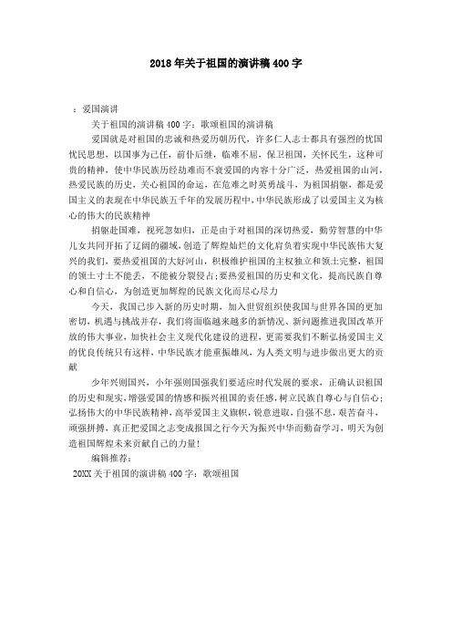 2018年关于祖国的演讲稿400字-演讲致辞模板