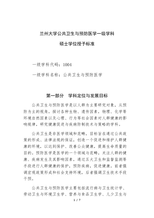 兰州大学公共卫生与预防医学一级学科硕士学位授予标准