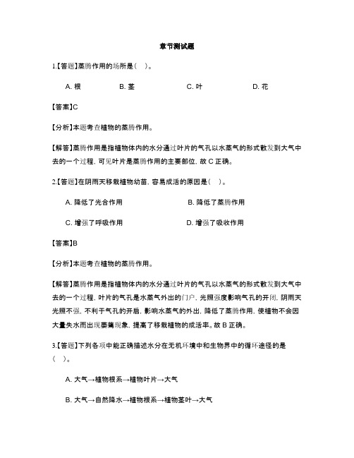 初中生物鲁科版七年级下册第三单元第三章 绿色植物与生物圈的水循环-章节测试习题(4)