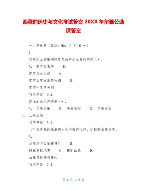 西藏的历史与文化考试答案20XX年尔雅公选课答案