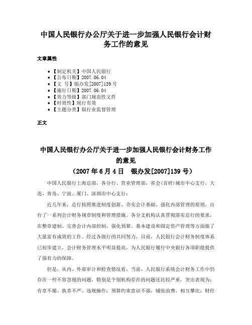 中国人民银行办公厅关于进一步加强人民银行会计财务工作的意见