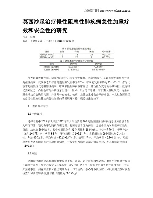 莫西沙星治疗慢性阻塞性肺疾病急性加重疗效和安全性的研究