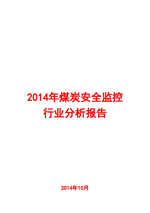 2014年煤炭安全监控行业分析报告