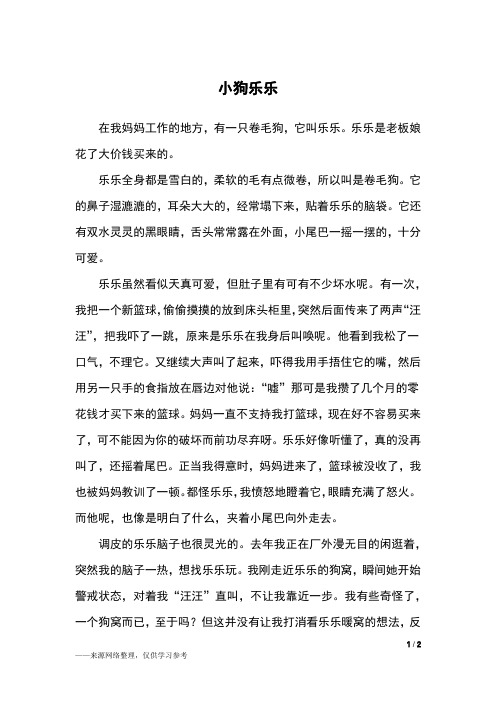 小狗乐乐_五年级作文