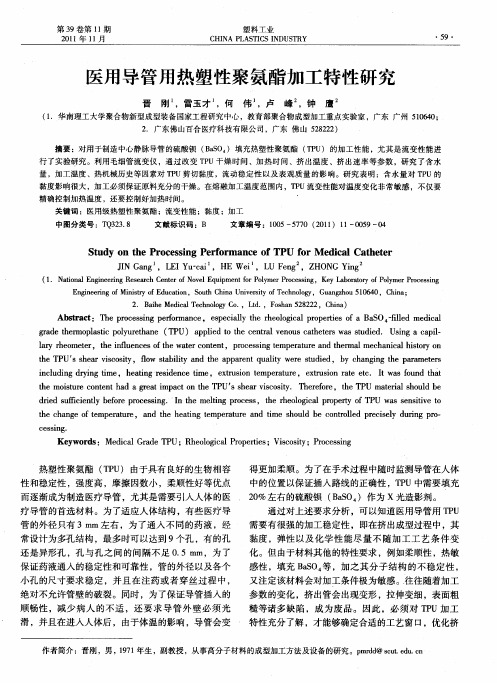 医用导管用热塑性聚氨酯加工特性研究