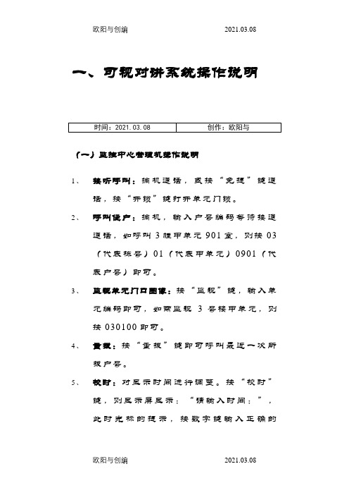 安居宝可视对讲系统操作说明介绍模板之欧阳与创编