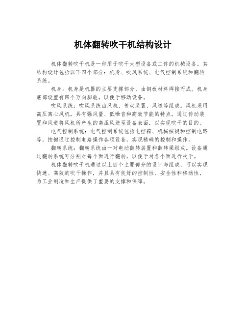机体翻转吹干机结构设计