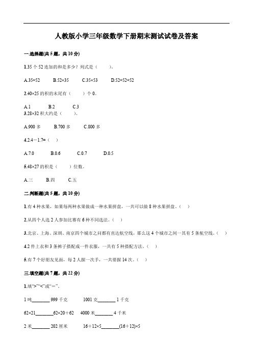 人教版小学三年级数学下册期末测试试卷及答案