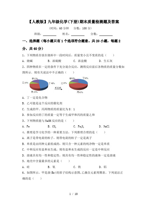 【人教版】九年级化学(下册)期末质量检测题及答案