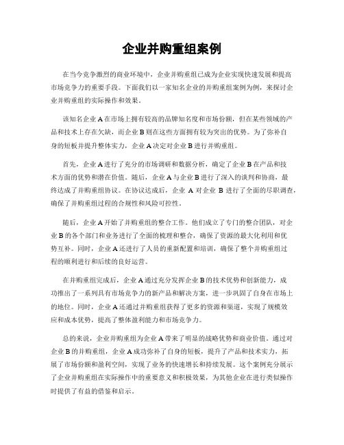 企业并购重组案例