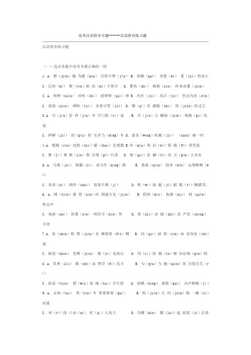 高考汉语拼音专题练习