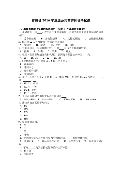 青海省2016年三级公共营养师证考试题