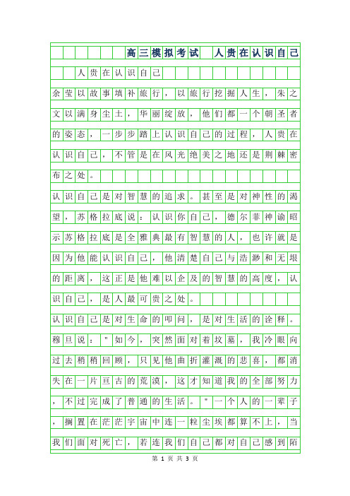 年高三模拟考试作文- 人贵在认识自己