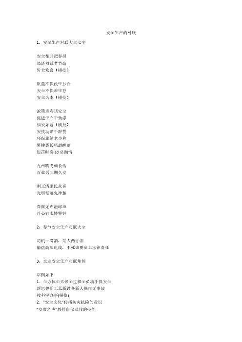 安全生产的对联安全生产