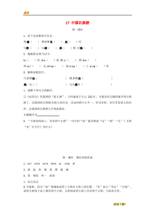 【专业资料】八年级语文上册第五单元17中国石拱桥第1课时同步训练新人教版