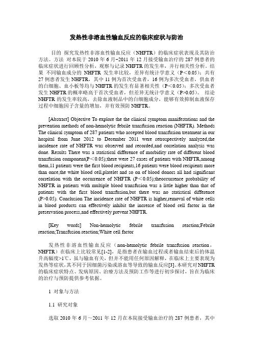 发热性非溶血性输血反应的临床症状与防治