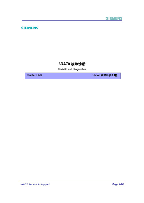6RA70故障诊断问题集锦