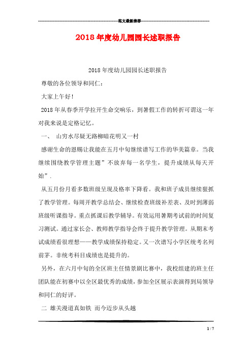 2018年度幼儿园园长述职报告