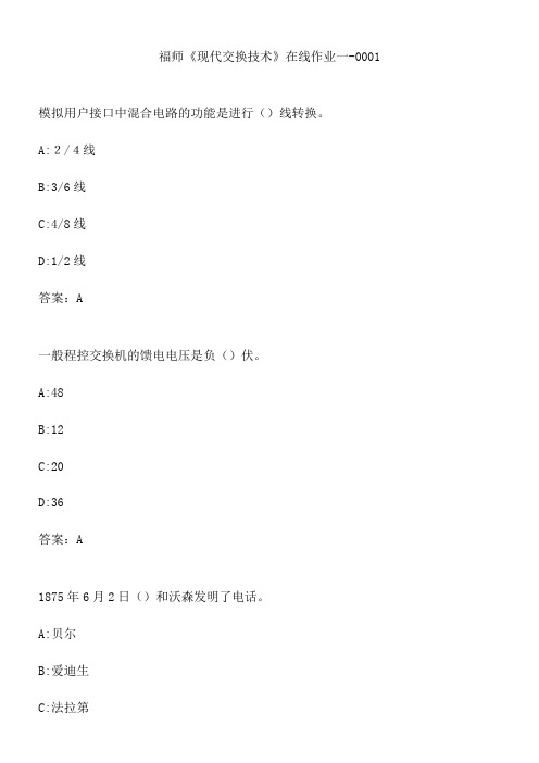 福师《现代交换技术》在线作业一-0001.793DB38