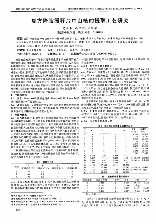 复方降脂缓释片中山楂的提取工艺研究