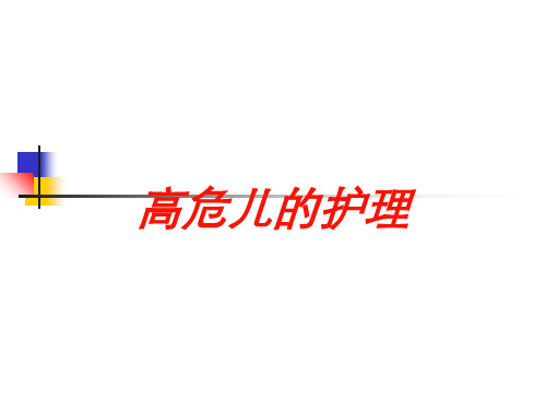 高危儿的护理培训课件