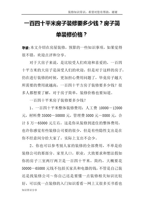 一百四十平米房子装修要多少钱？房子简单装修价格？