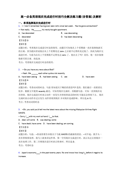 高一必备英语现在完成进行时技巧全解及练习题(含答案)及解析