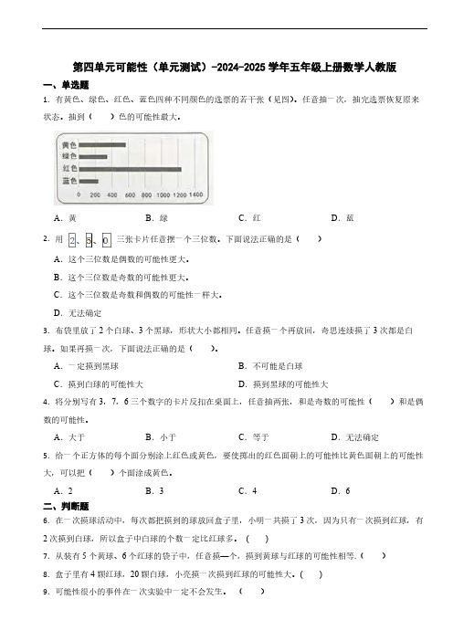 第四单元可能性单元测试(含答案)2024-2025学年五年级上册数学人教版