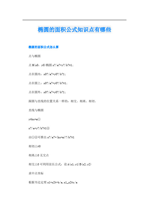 椭圆的面积公式知识点有哪些