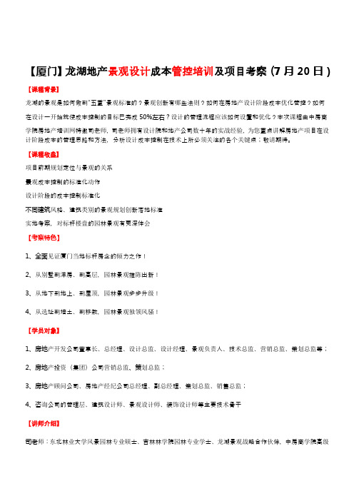 房地产培训【厦门】龙湖地产景观设计成本管控培训及项目考察(7月20日) (1)