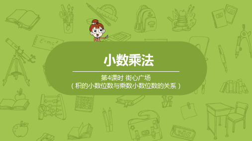 北师大版小学数学四年级下册 第3单元 小数乘法 课时4 积的小数位数与乘数小数位数的关系 教学课件PPT