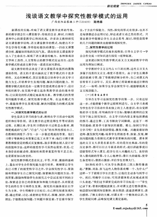 浅谈语文教学中探究性教学模式的运用
