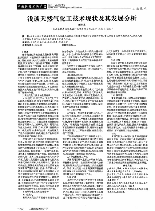 浅谈天然气化工技术现状及其发展分析