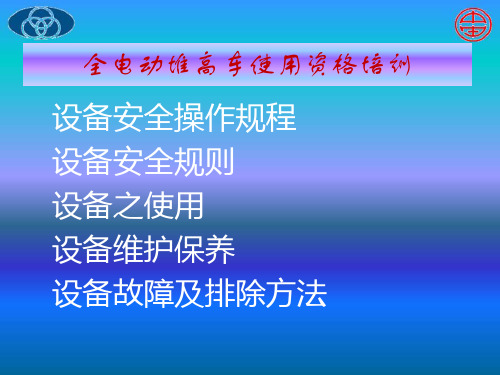 全电动堆高车培训.