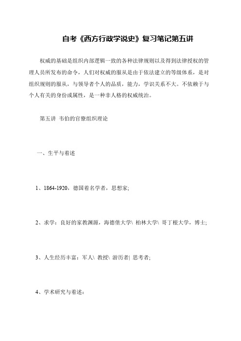 自考《西方行政学说史》复习笔记第五讲