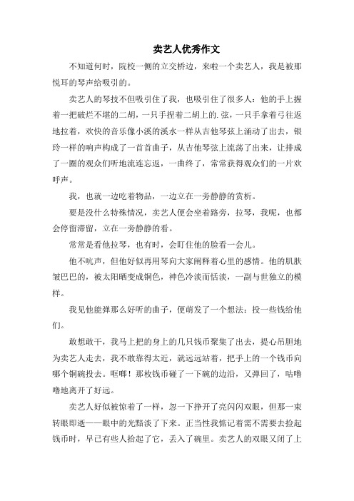 卖艺人优秀作文范文