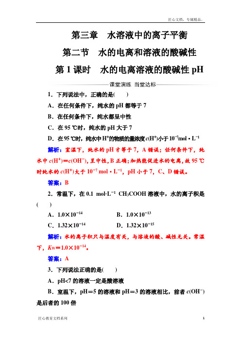 化学人教版选修4课堂演练：3.2.1 水的电离溶液的酸碱性pH含解析