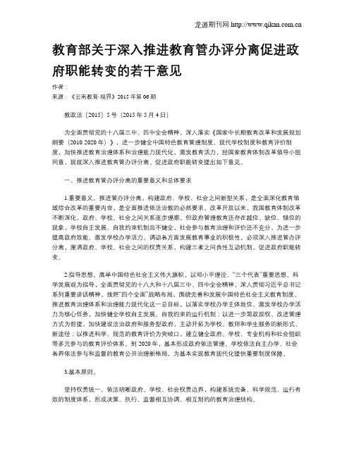 教育部关于深入推进教育管办评分离促进政府职能转变的若干意见
