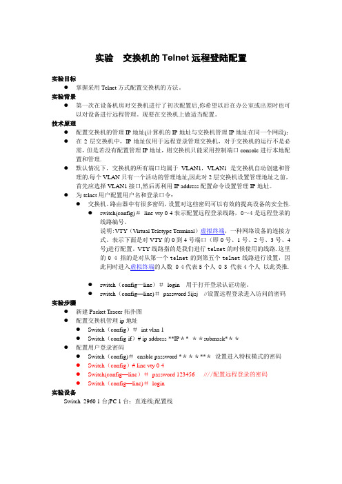 实验 交换机的Telnet远程登陆配置