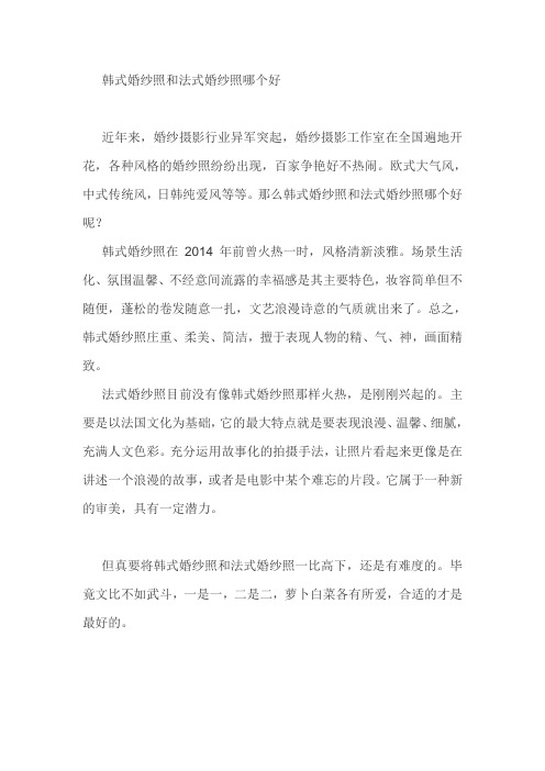 韩式婚纱照和法式婚纱照哪个好