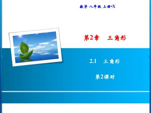 2019秋数学湘教版八年级上册习题课件：第2章 2.1 第2课时