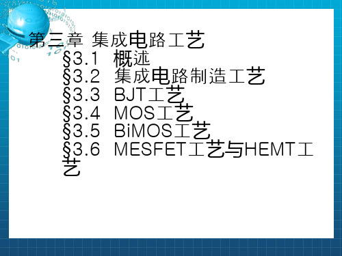 《IC制造工艺》PPT课件