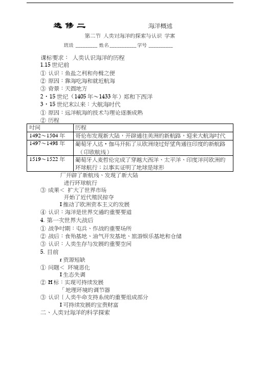 中图版选修2人类对海洋的探索与认识学案教案设计.docx