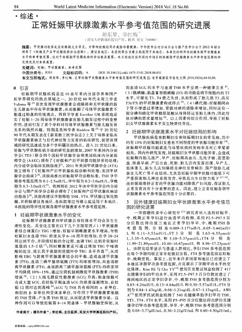 正常妊娠甲状腺激素水平参考值范围的研究进展