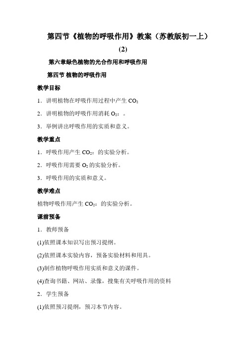 第四节《植物的呼吸作用》教案(苏教版初一上) (2)