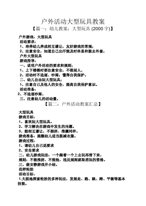 户外活动大型玩具教案