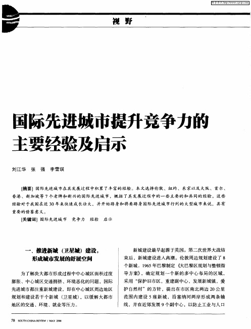 国际先进城市提升竞争力的主要经验及启示